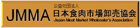 JMMA 公益社団法人　日本食肉市場卸売協会のタイトルバナー　ローカルサイズ